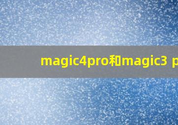 magic4pro和magic3 pro